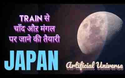 ट्रेन से चांद और मंगल पर जाने की तैयारी ।। जापान ।। JAPAN ।। #creatorshiksha