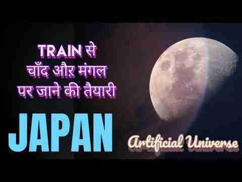 ट्रेन से चांद और मंगल पर जाने की तैयारी ।। जापान ।। JAPAN ।। #creatorshiksha