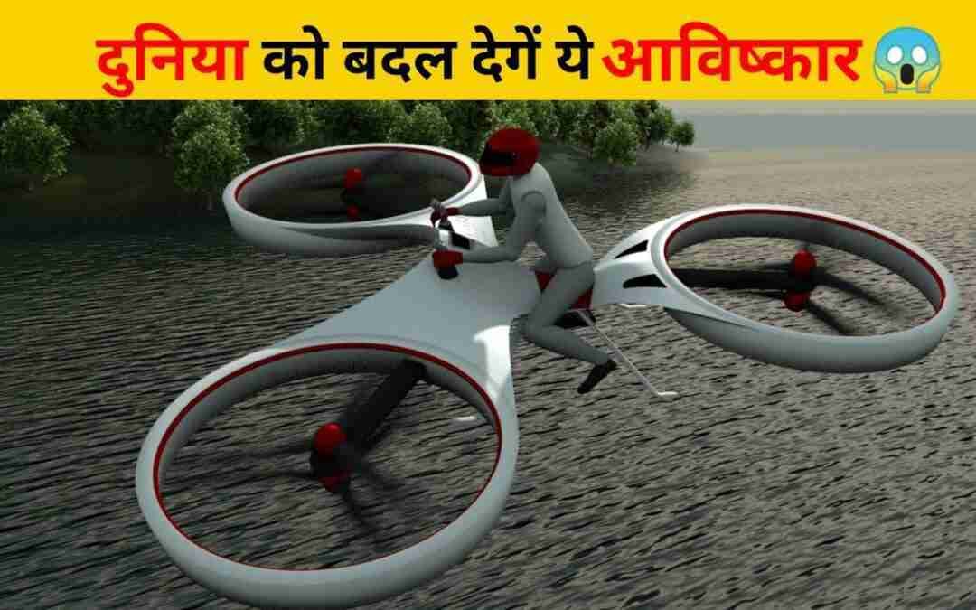 पुरी दुनिया को हिला देंगे Future के ये आविष्कार ? | inventions that will change the world #shorts
