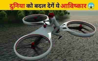 पुरी दुनिया को हिला देंगे Future के ये आविष्कार ? | inventions that will change the world #shorts