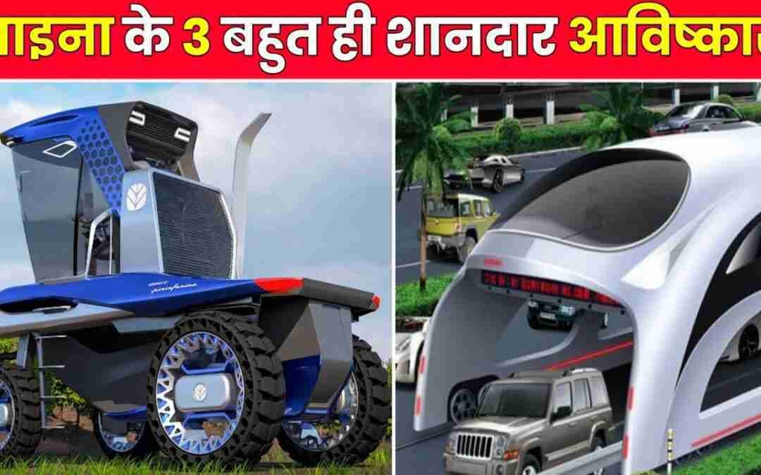 China के 3 कमाल के आविष्कार।। China latest technology।। #shorts #ytshorts