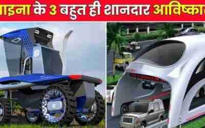 China के 3 कमाल के आविष्कार।। China latest technology।। #shorts #ytshorts