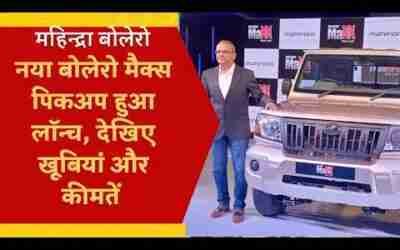 Mahindra Launched New Bolero Maxx Pik Up Look Features Colours Mileage And X showroom Prices #bolero