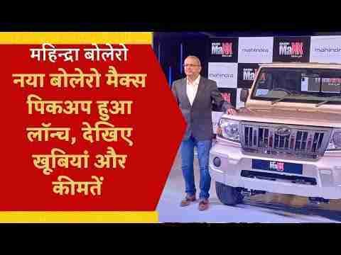 Mahindra Launched New Bolero Maxx Pik Up Look Features Colours Mileage And X showroom Prices #bolero