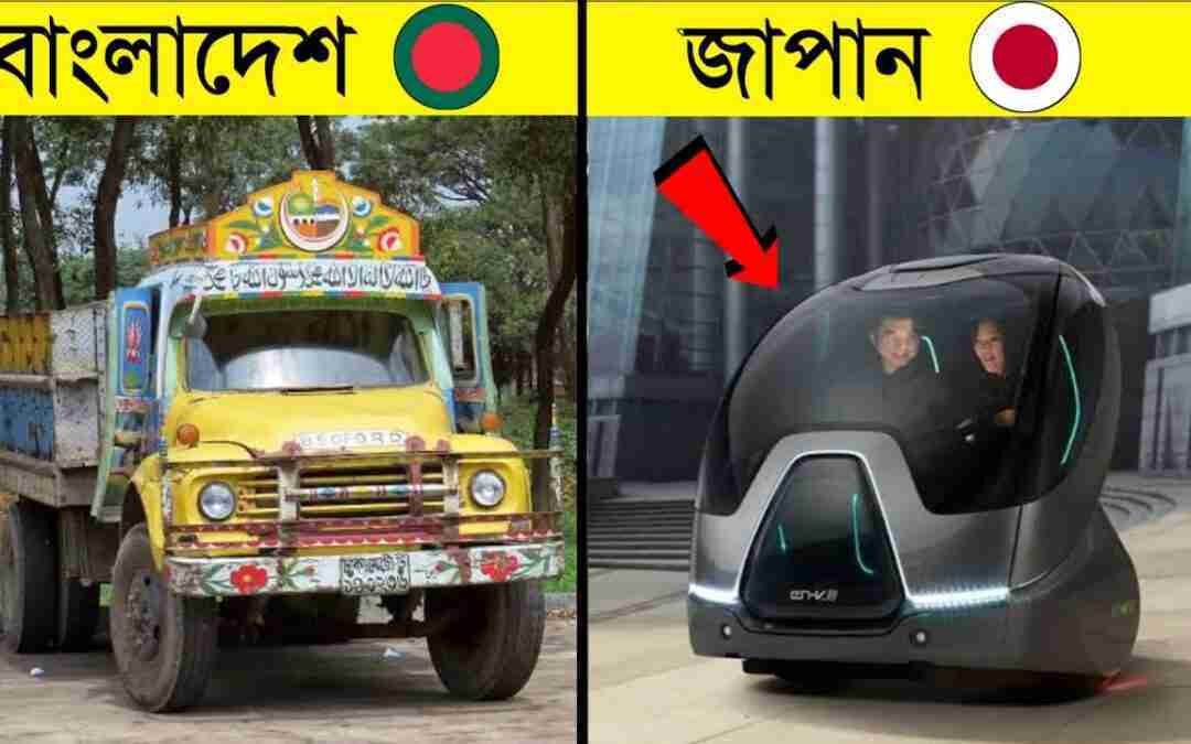 এজন্যই অন্যান্য দেশ এগিয়ে গেলেও বাংলাদেশ পিছিয়ে রয়েছে | 10 Amazing Future Vehicles In The World