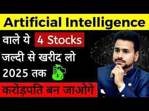 Best Artificial intelligence AI stocks to buy now | Stocks based on AI | AI stocks in india | Shares
