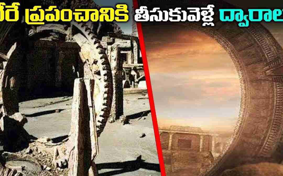 వేరే ప్రపంచానికి తీసుకువెళ్ళే ద్వారాలు | Mysterious Real Gates To Other Worlds