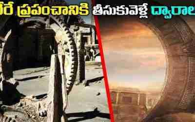 వేరే ప్రపంచానికి తీసుకువెళ్ళే ద్వారాలు | Mysterious Real Gates To Other Worlds