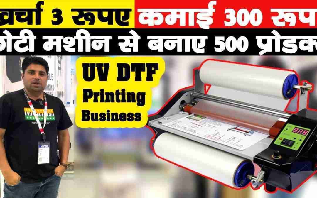 खर्चा 3 रूपए, कमाई 300 रूपए ?? | New Business Ideas 2022 | Small Business Ideas | UV DTF Printer
