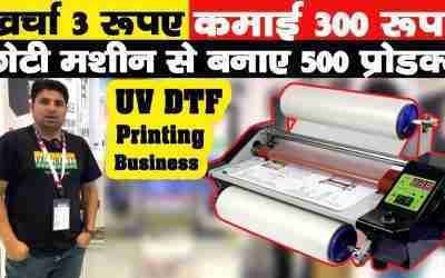 खर्चा 3 रूपए, कमाई 300 रूपए ?? | New Business Ideas 2022 | Small Business Ideas | UV DTF Printer