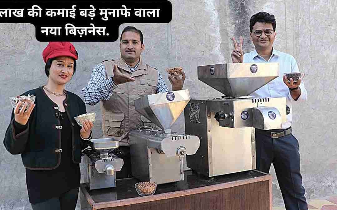 अमीर बना देगा ये बिज़नेस??| new business ideas 2022 | best business ideas | oil press machine