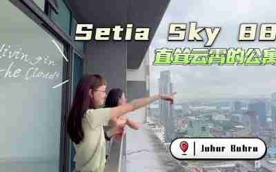 【开箱 𝐒𝐞𝐭𝐢𝐚 𝐒𝐤𝐲 𝟖𝟖 云端公寓 ！𝐋𝐢𝐯𝐢𝐧𝐠 𝐢𝐧 𝐭𝐡𝐞 𝐂𝐥𝐨𝐮𝐝𝐬 | 𝐒𝐞𝐫𝐯𝐢𝐜𝐞𝐝 𝐀𝐩𝐚𝐫𝐭𝐦𝐞𝐧𝐭 @ 𝐒𝐞𝐭𝐢𝐚 𝐒𝐤𝐲 𝟖𝟖, 𝐉𝐨𝐡𝐨𝐫 𝐁𝐚𝐡𝐫𝐮 𝐂𝐢𝐭𝐲】