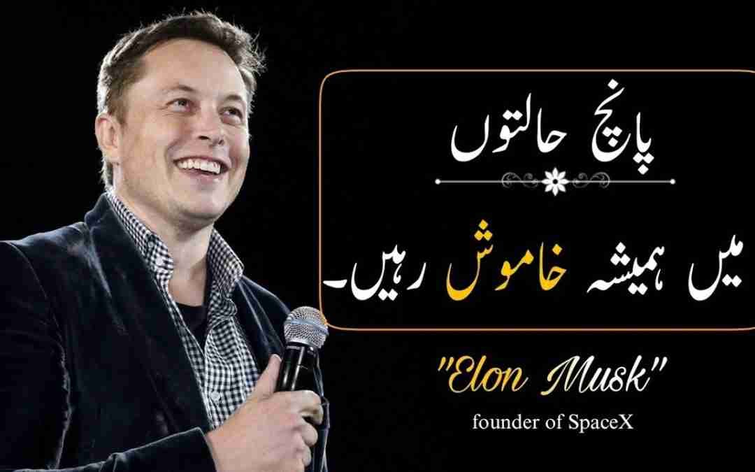 Five things should always be kept quiet about | Elon musk quotes video in urdu | Zeer Official |