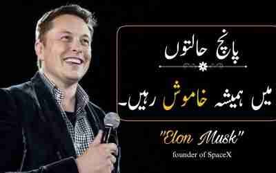 Five things should always be kept quiet about | Elon musk quotes video in urdu | Zeer Official |