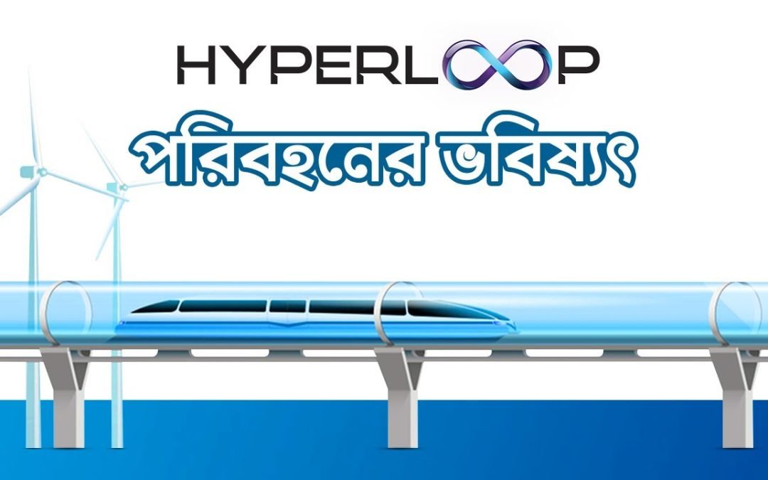 হাইপারলুপ – পরিবহনের ভবিষ্যৎ | Hyperloop – Future of Transportation
